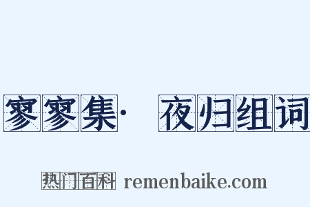 寥寥集·夜归组词是什么意思的图片